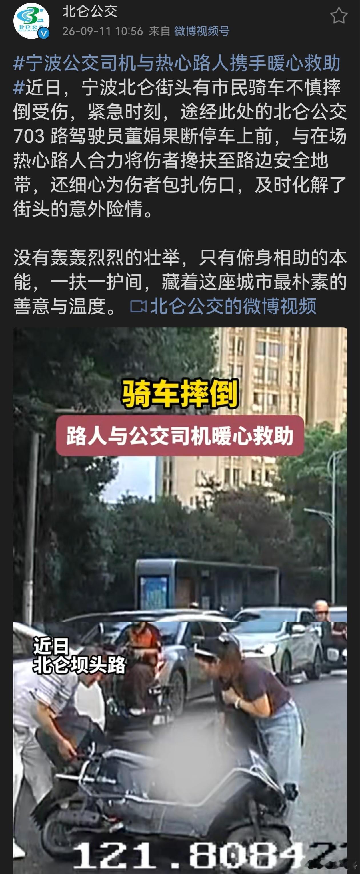 宁波公交司机与热心路人携手暖心救助 平凡人做暖心事，小小善举，汇聚城市温情。平凡