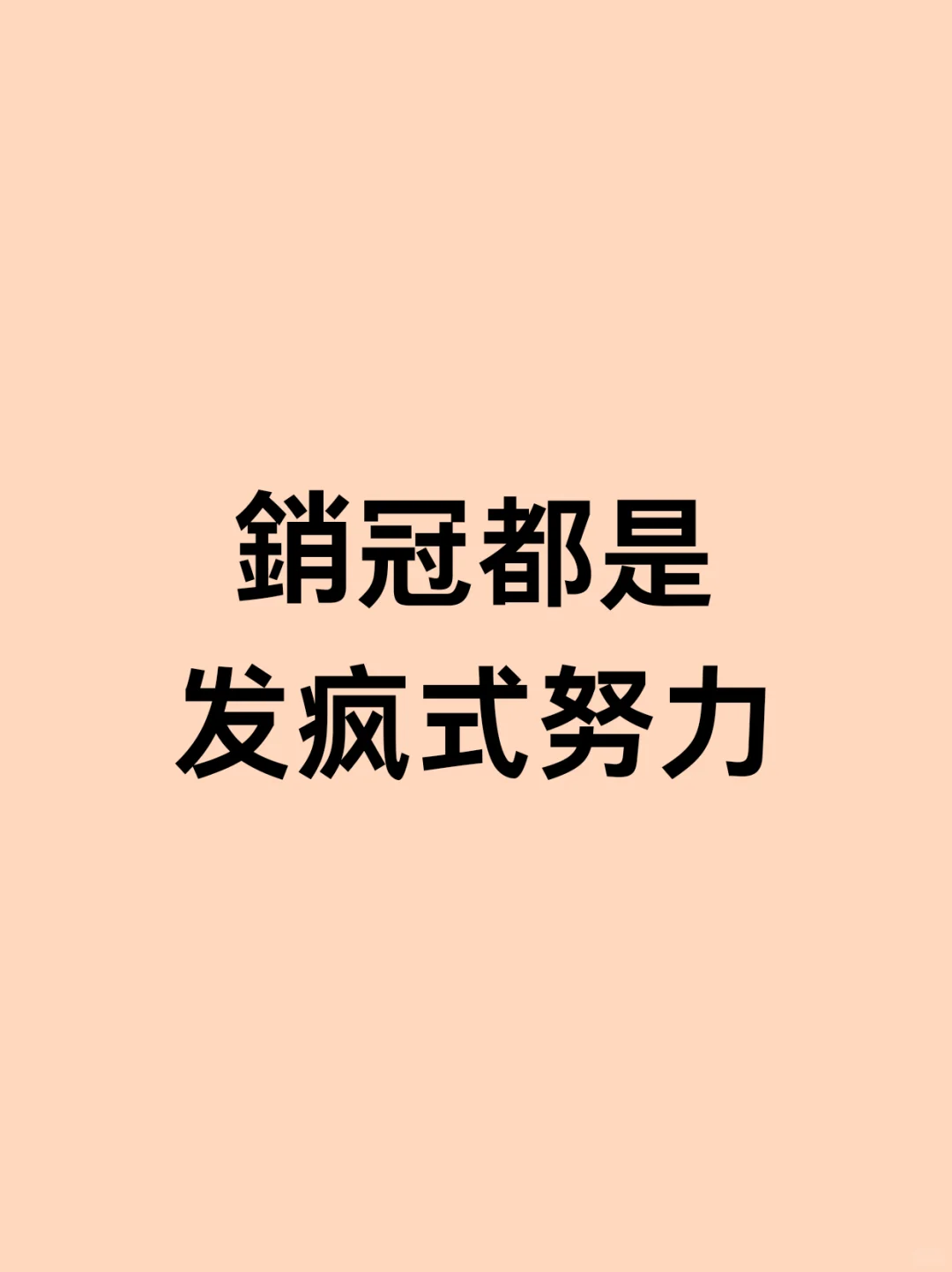 做銷冠，这8个发疯式努力必须要知道！