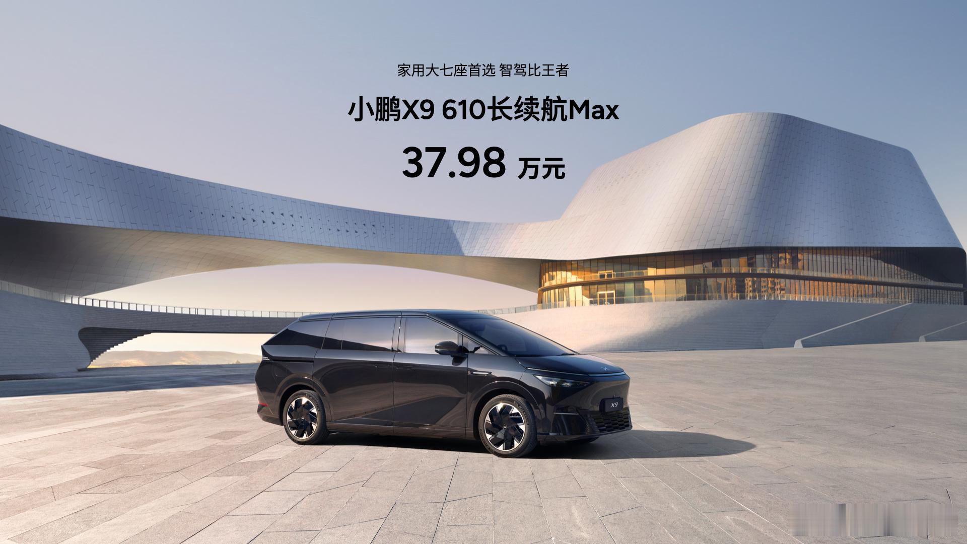 小鹏 X9 出了一个新版本：610 长续航 Max 版，售价 37.98 万元。