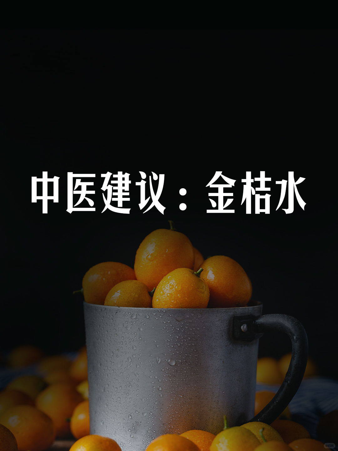 中医建议：金桔水🍊