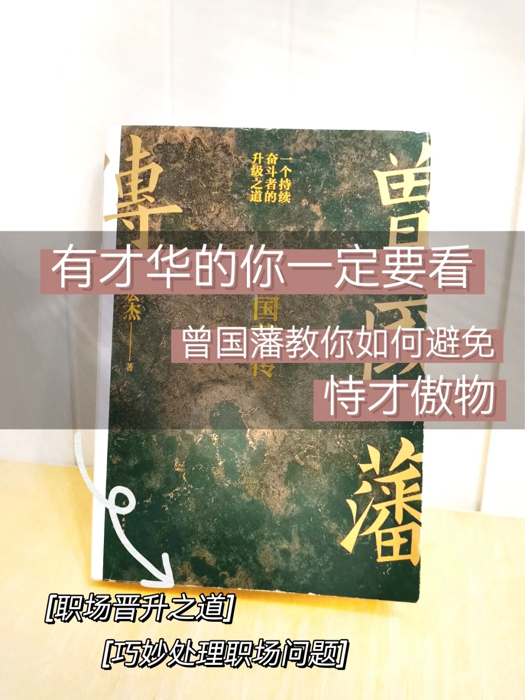跟曾国藩学会如何利用职场程序保护自己