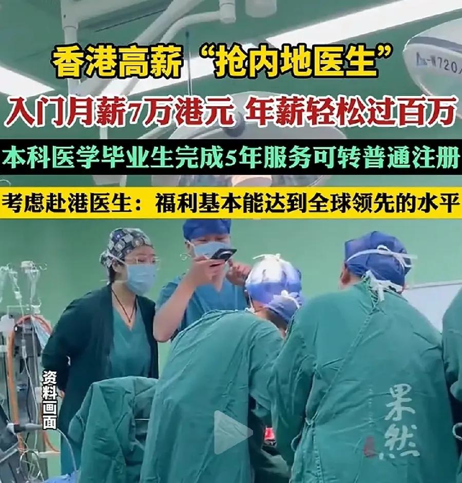 香港高薪“抢内地医生”，月薪7万港元起！内地医生：羡慕了？也不一定吧！

仅从工