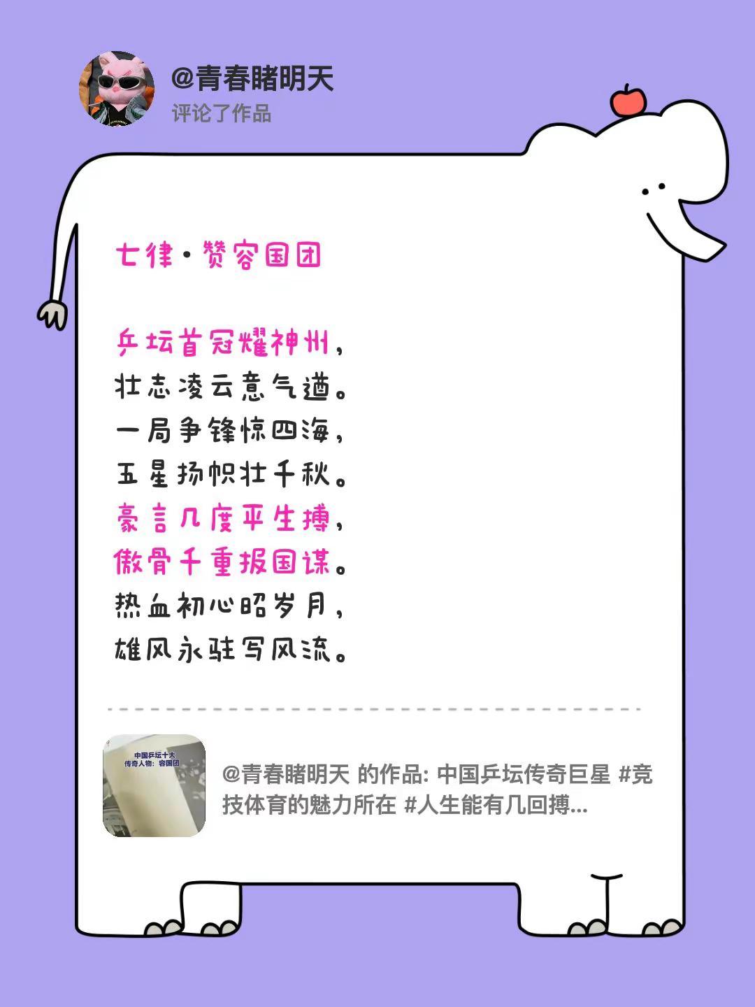 我评论了@青春睹明天 的作品：七律·赞容国团 乒坛首冠耀神州，壮志凌云意气遒。一