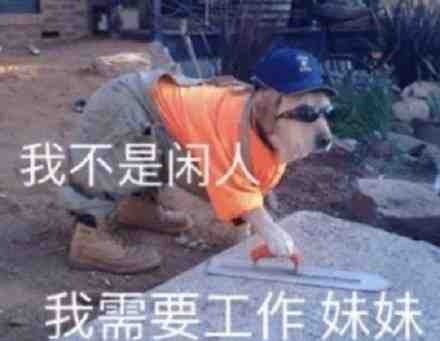 好累 