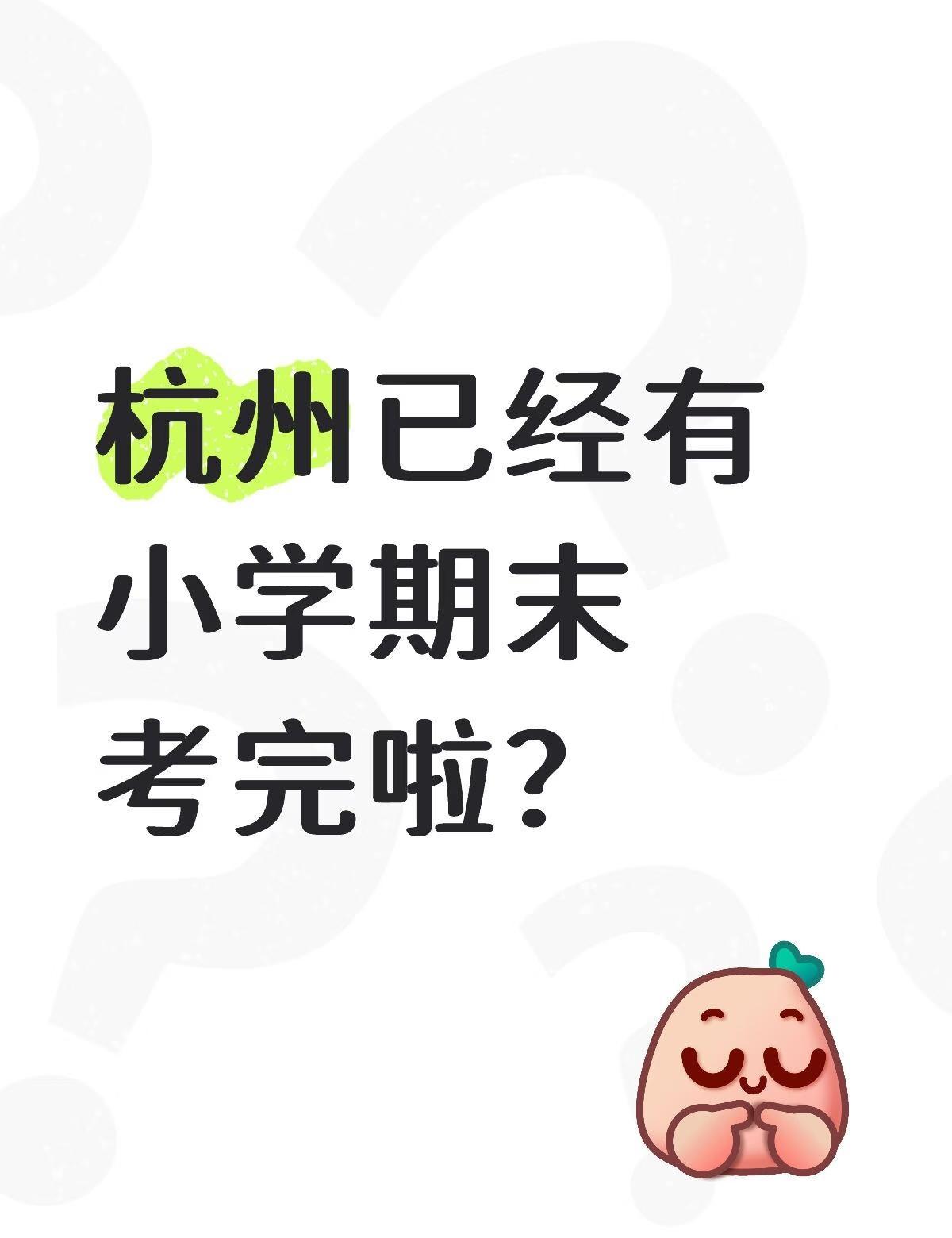 杭州部分小学期末已经考完啦？
不是说今年统考是2月2号3号吗？
我看西湖区有些学