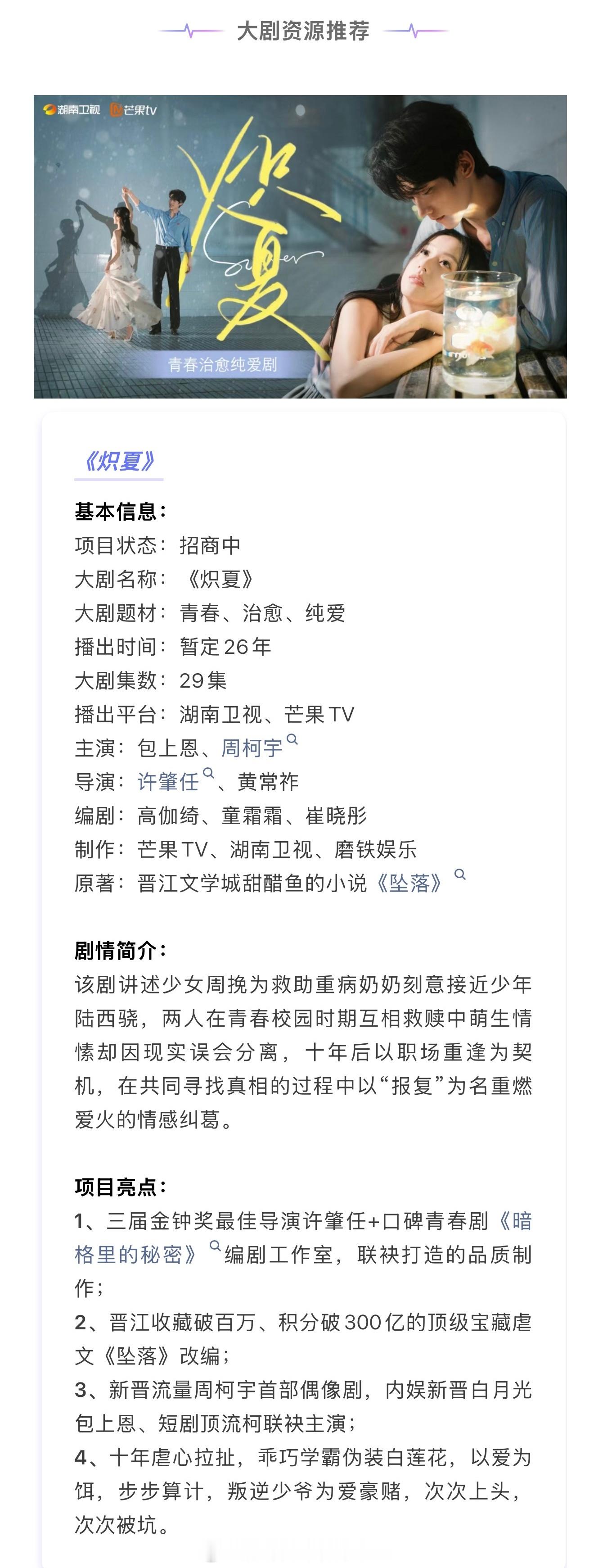 包上恩、周柯宇《炽夏》的招商信息！！