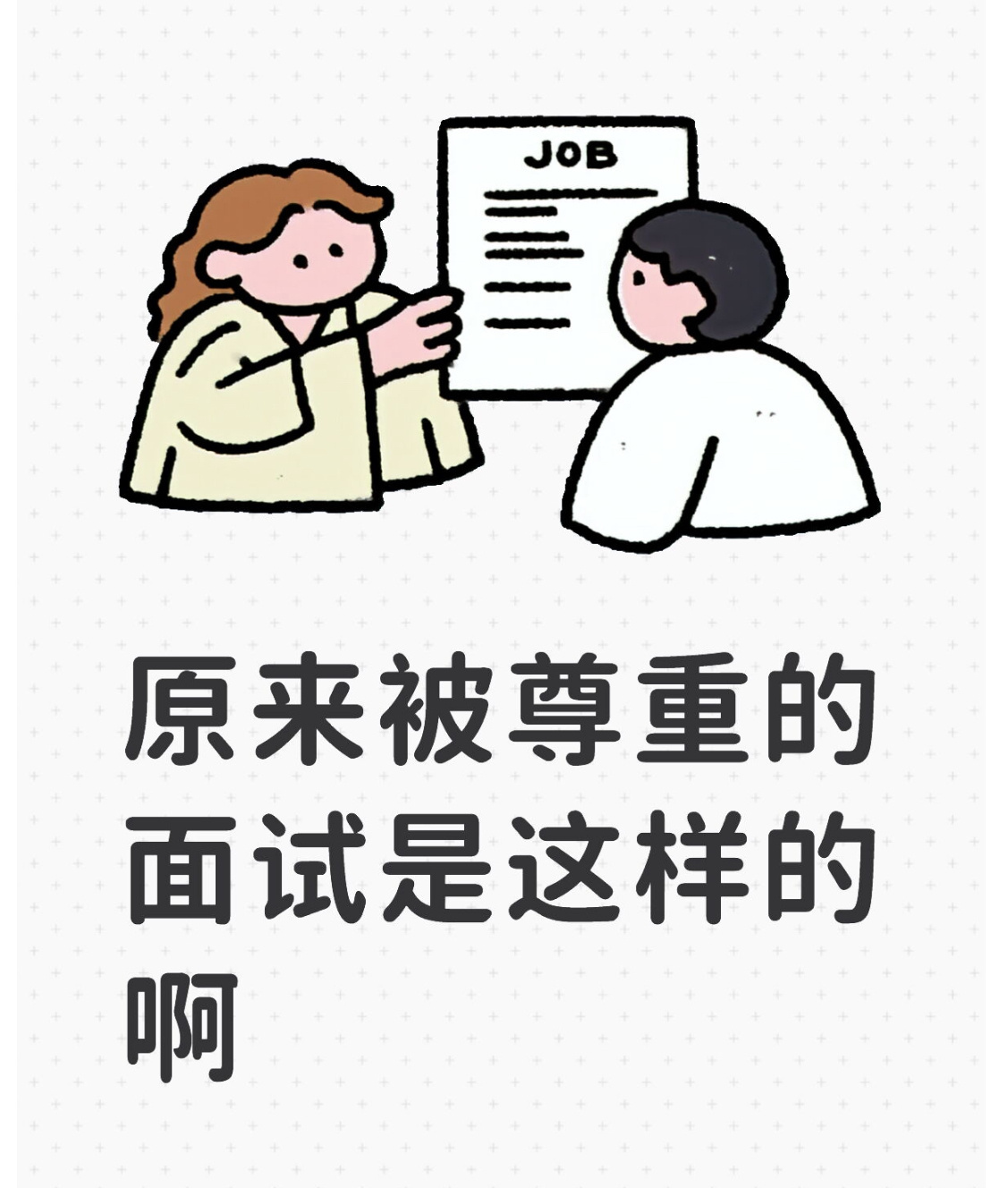 原来被尊重的面试是这样的啊 