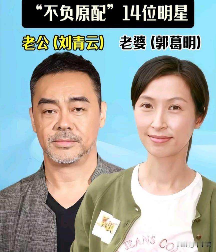14位成名“不负原配”的明星