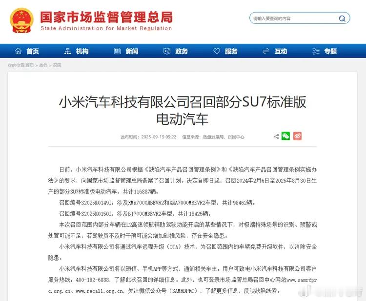 小米SU7标准版因L2驾驶辅助系统，召回。方案是OTA远程升级。 ​​​​小米召