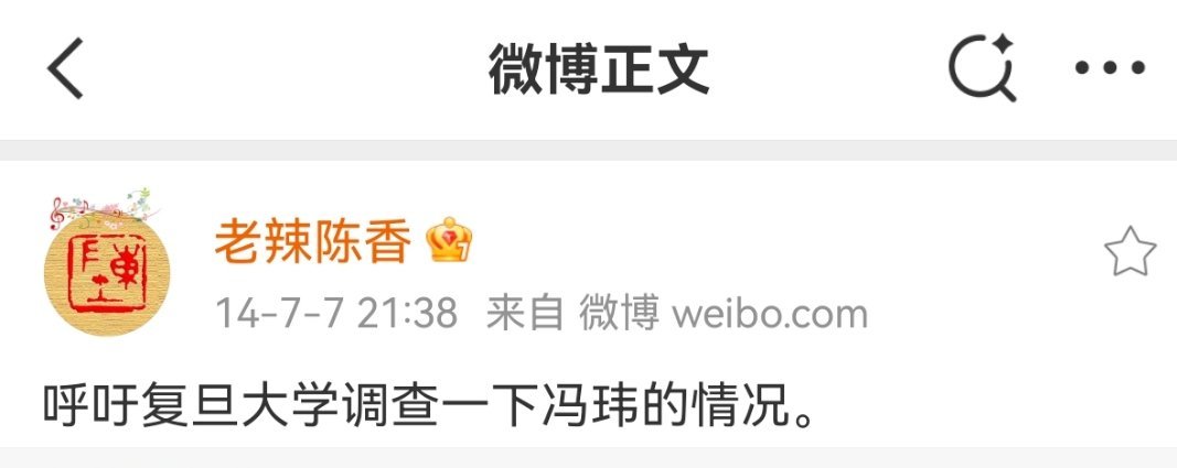 复旦教授冯玮全网被封12年前，就开始在呼吁复旦大学调查一下冯玮的情况。就在这两天