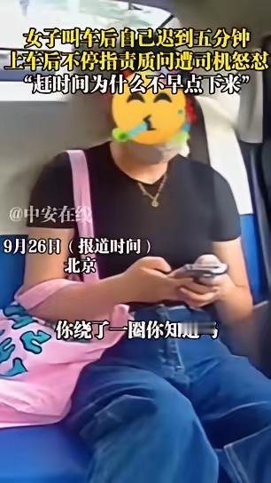 9月26日，北京，一女子有急事叫了辆网约车，她自己迟到了5分钟，上车后反而不停指