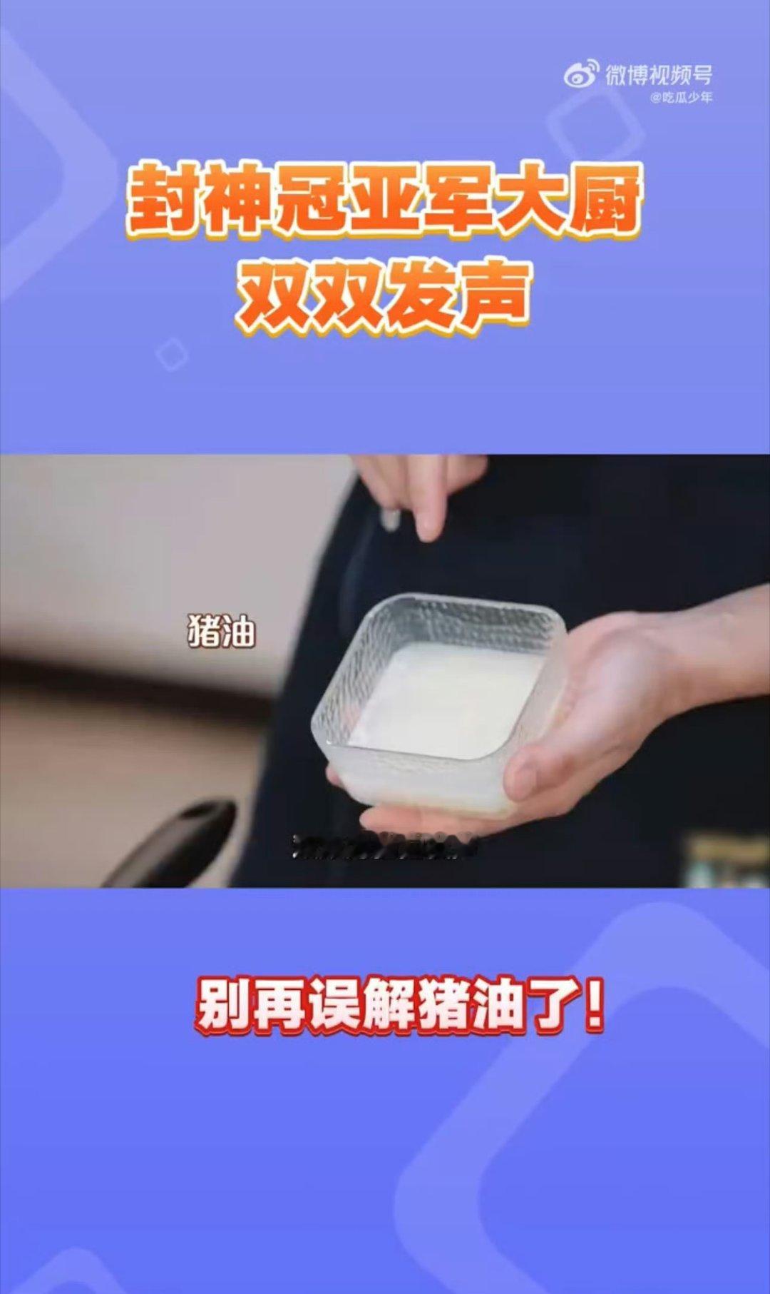 封神大厨们为猪油正名猪油重新得到大厨认可，风味是别的油脂替代不了的。谢霆锋对于参