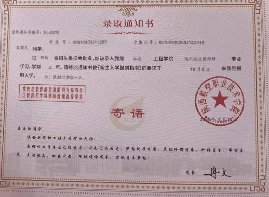 喜录佳音，不负期许
 
喜讯传来，吾孙梁超凡被陕西航空工业技术学院顺利录取，全家