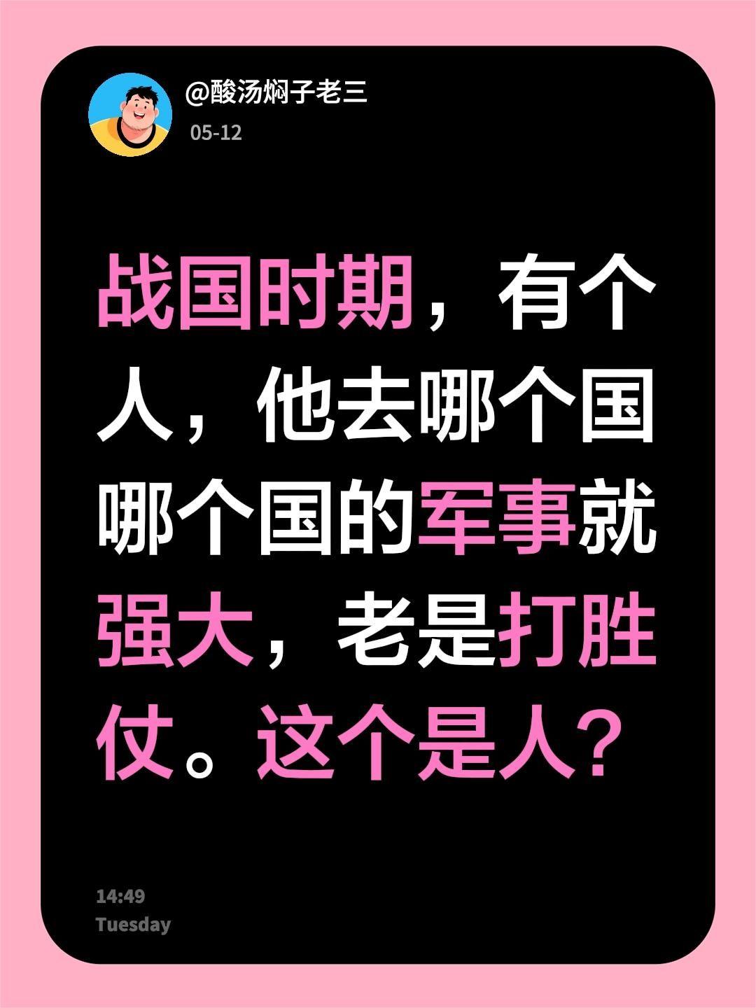 战国时期，有个人，他去哪个国哪个国的军事就强大，老是打胜仗。这个是人？战国七雄
