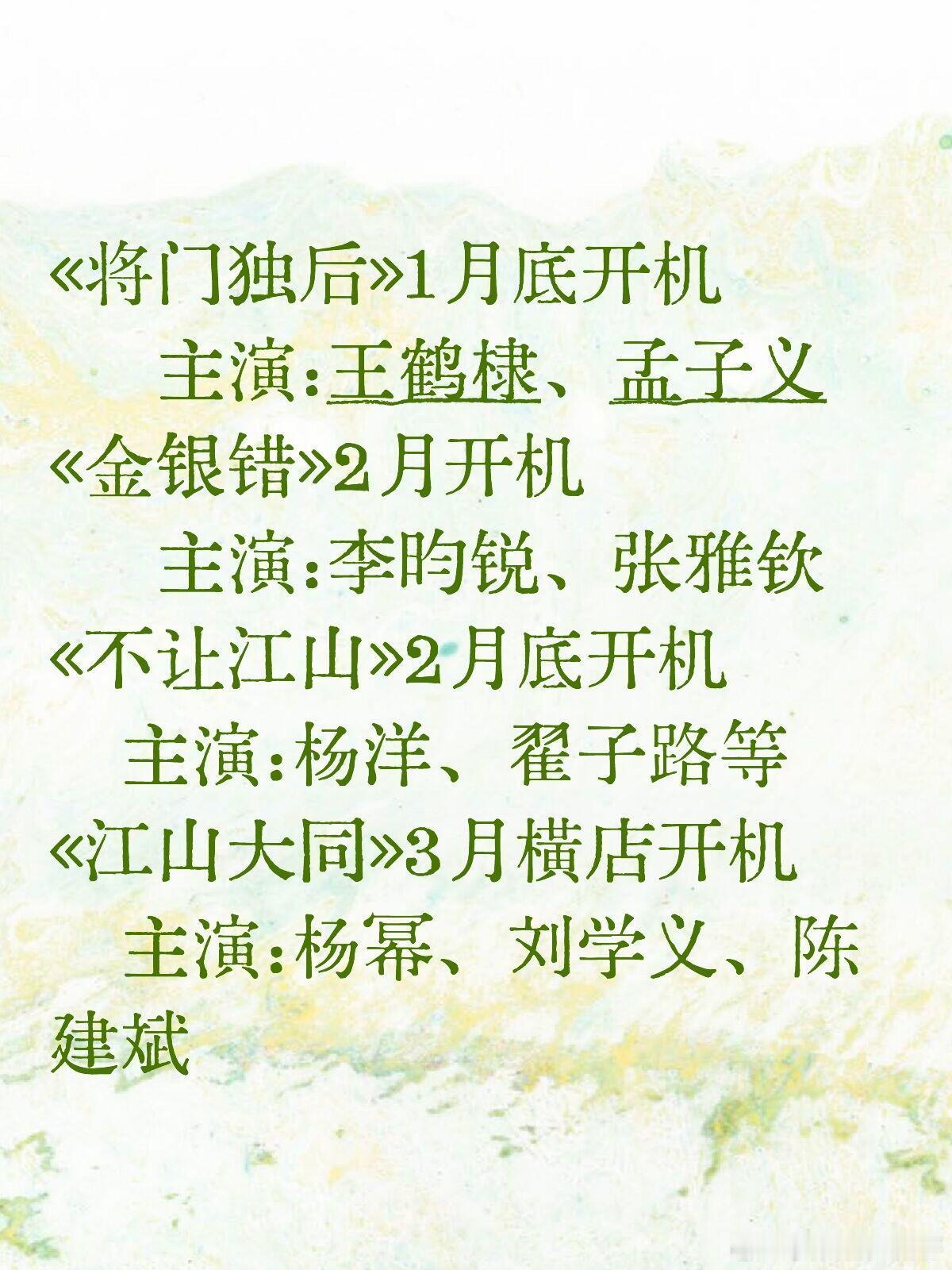 影视剧开机合集～《将门独后》1月底开机主演:王鹤棣、孟子义《金银错》2月开机主演