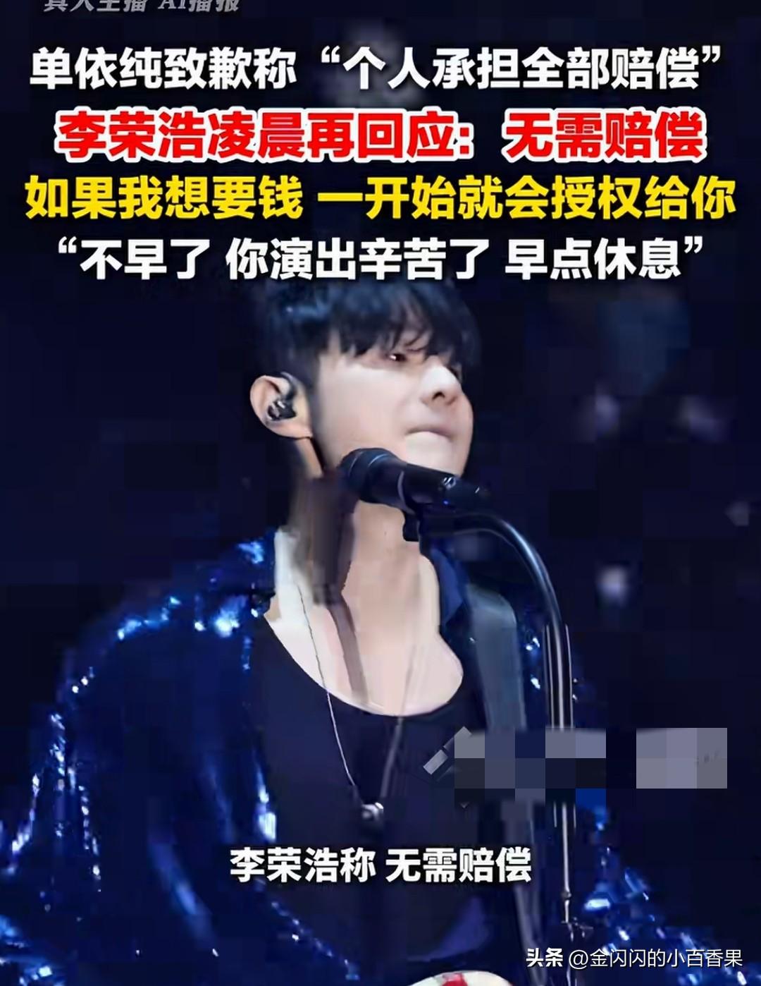 不需要赔偿观众傻眼了，也明白了单依纯李荣浩尽显高级公关能力，单依纯拼劲全力证明前