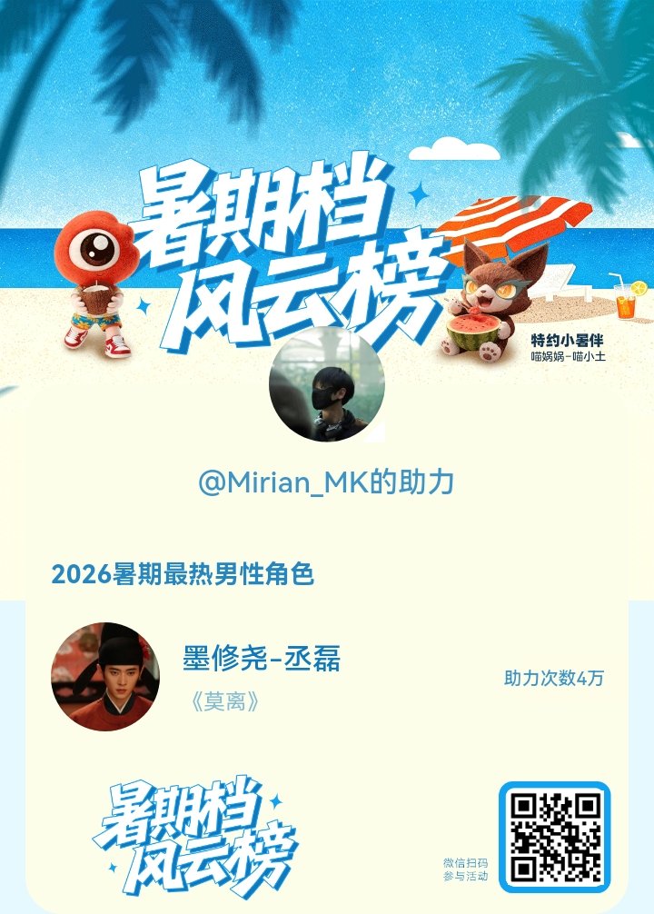 【暑期档风云榜】活动进行中，快来助力他成为今夏最热！2026暑期最热男性角色 暑