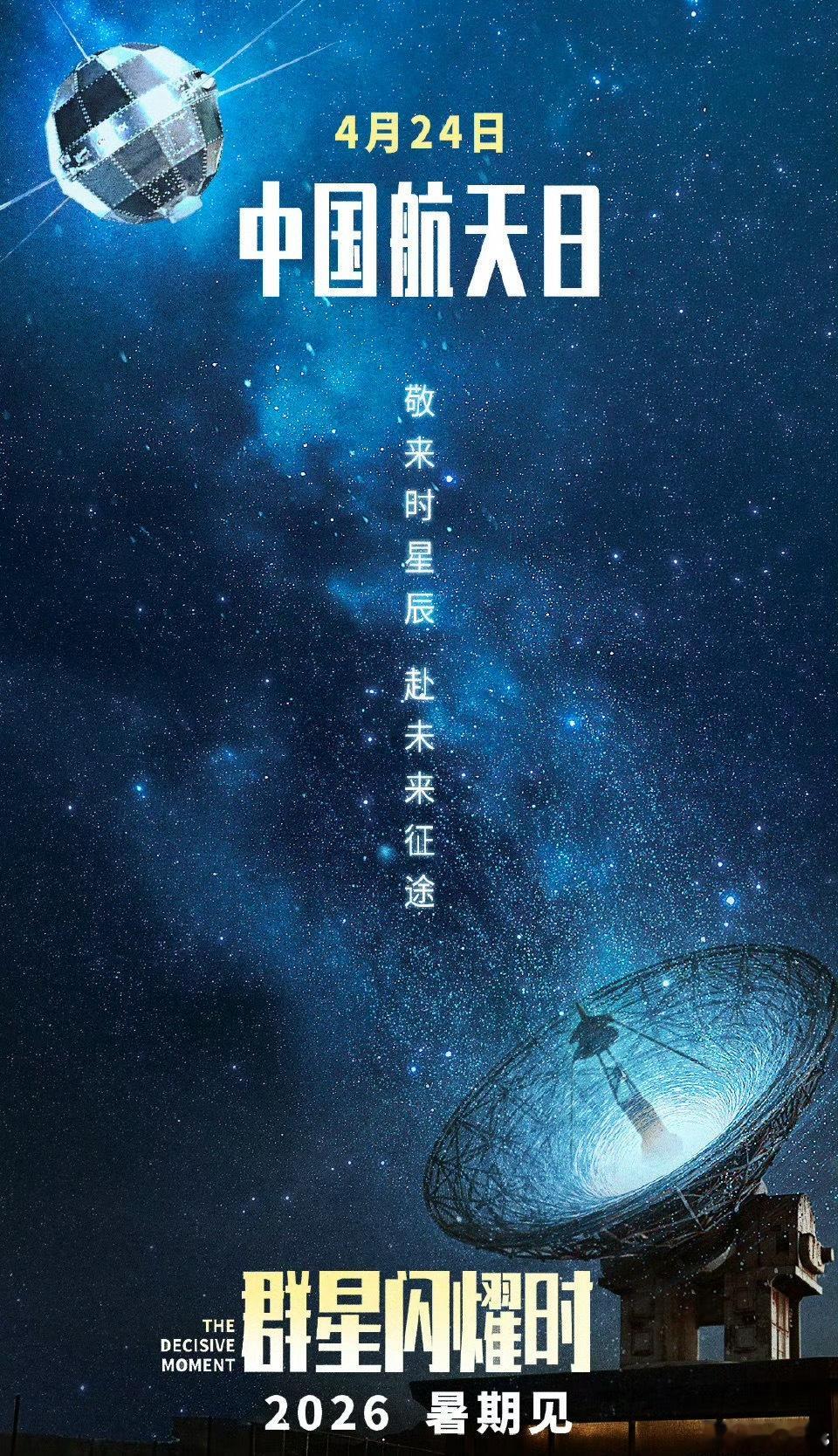 今天是中国航天日，电影《群星闪耀时》发布海报，2026暑假见黄建新监制，章笛沙导