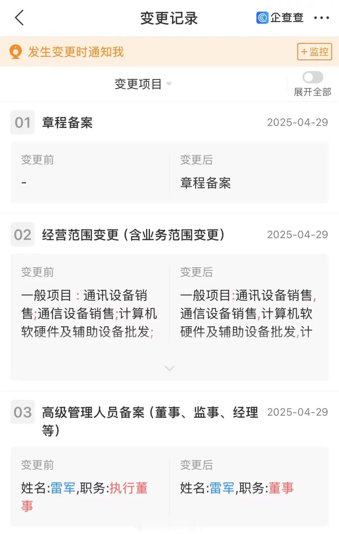 雷军小米之家职务变更雷军由执行董事变更为董事，同时经营范围新增智能家庭消费设备销