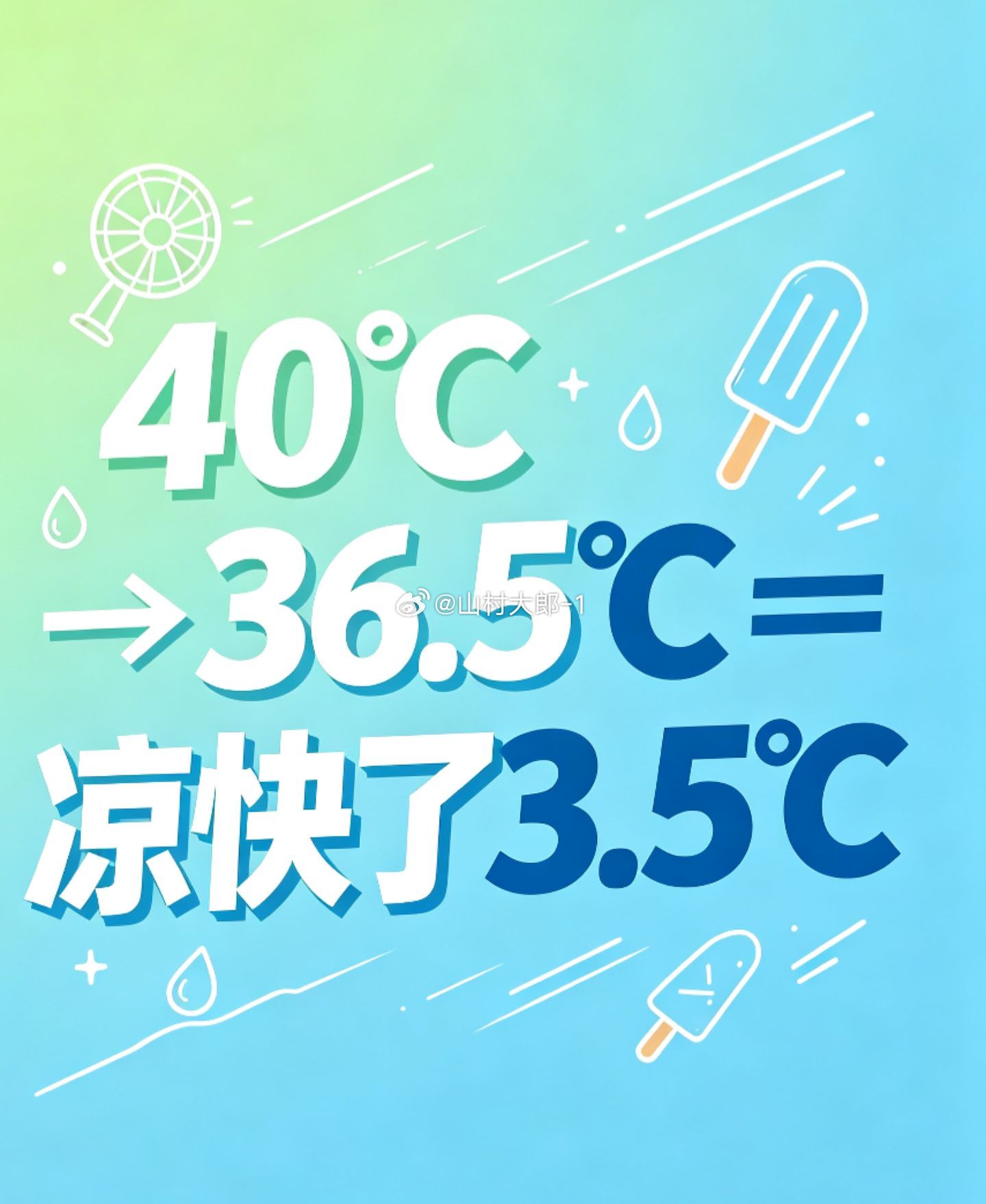 我想到一个凉快的办法！