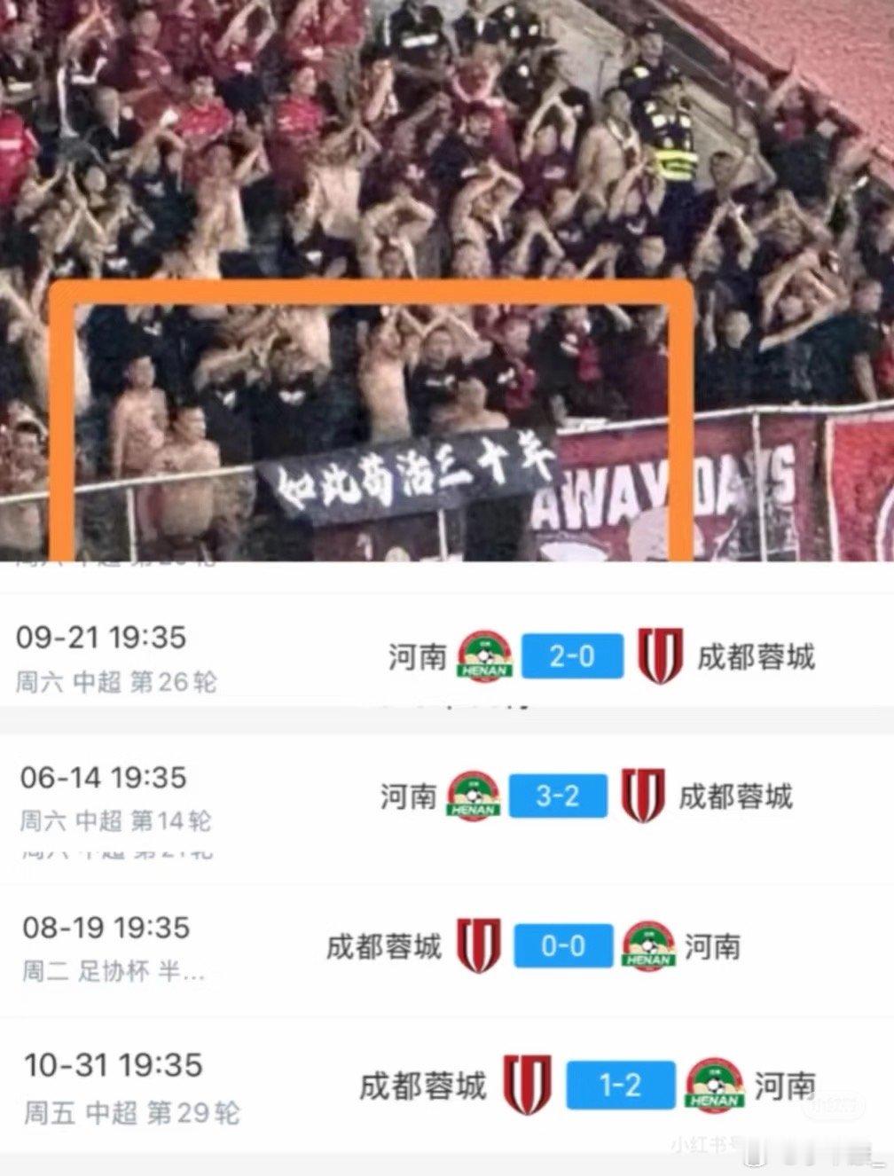 河南苟活三十年，第三十一年把成都球迷干成狗了… ​​​