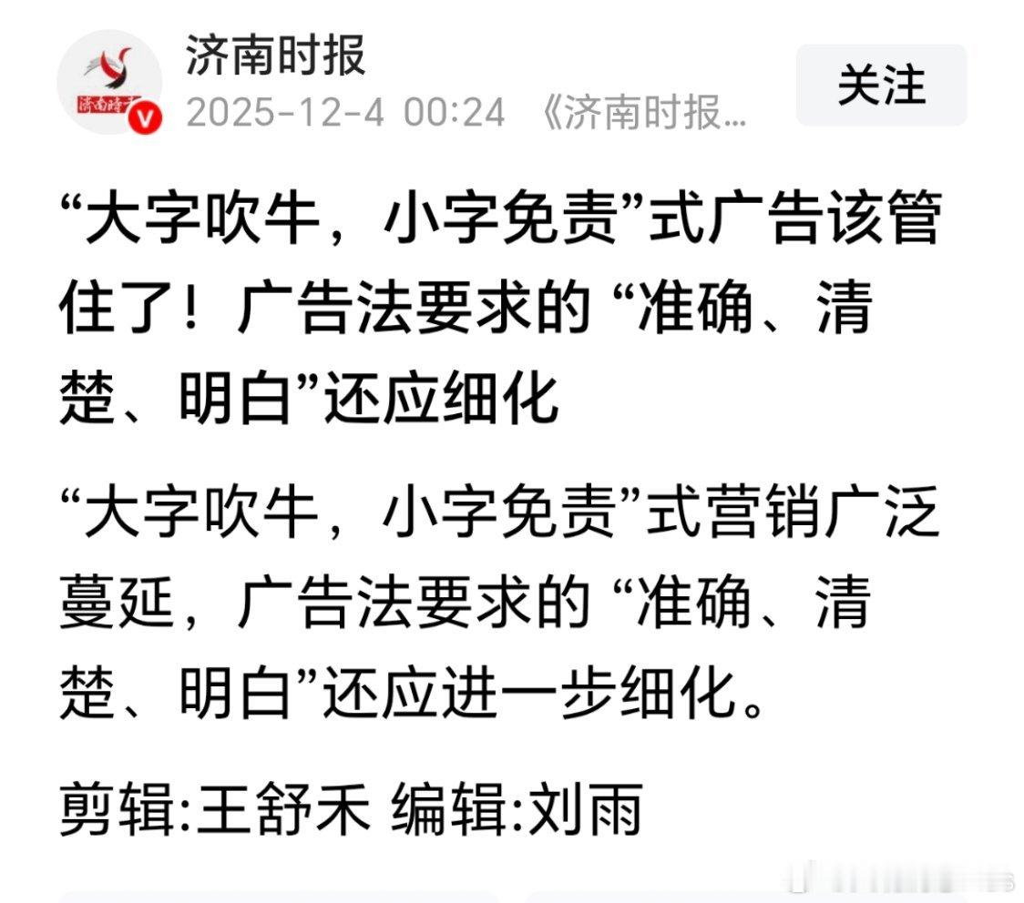 济南时报：“大字吹牛，小字免责”式广告该管住了！广告法要求的 “准确、清楚、明白