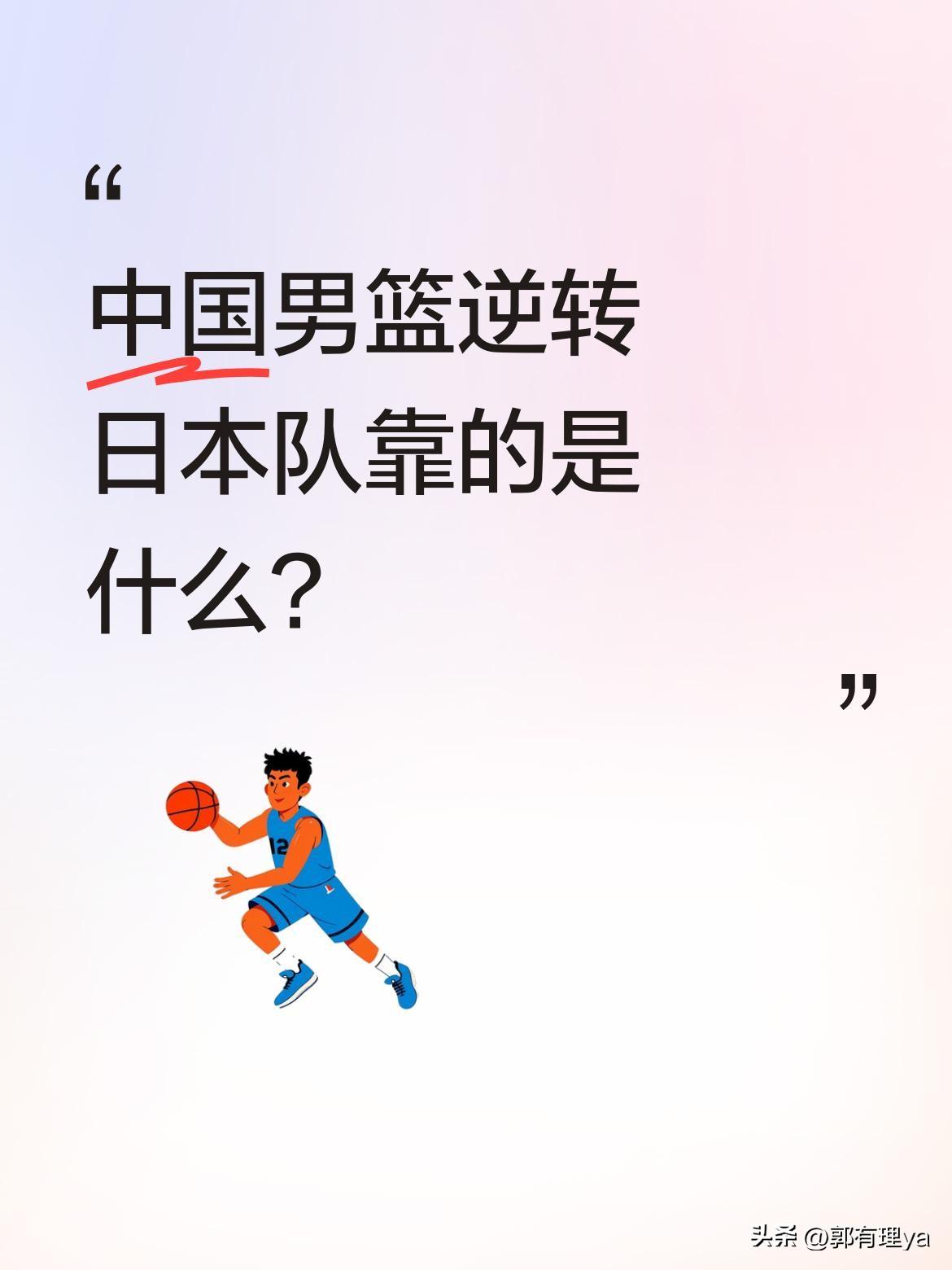 中国男篮逆转日本队靠的是什么？
这场比赛展现了男篮队员的顽强斗志。防守强度远超国