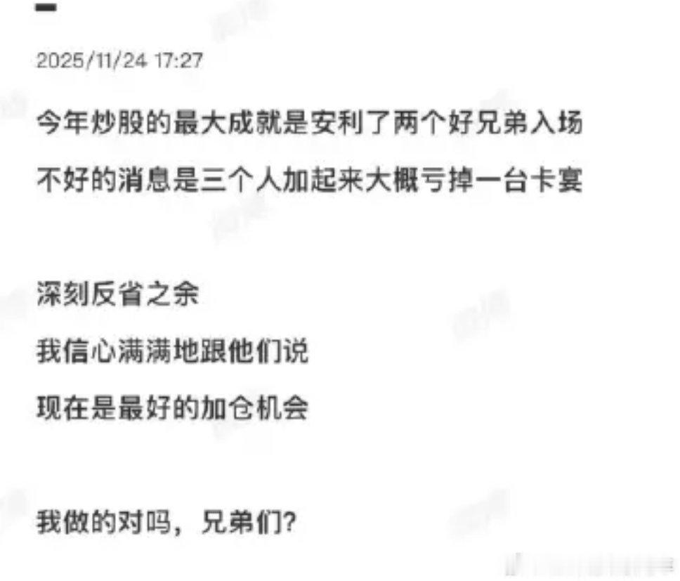 都2025年底了，居然还有人信七哥的炒股指引，大概是被关在七哥的信息茧房里面了吧