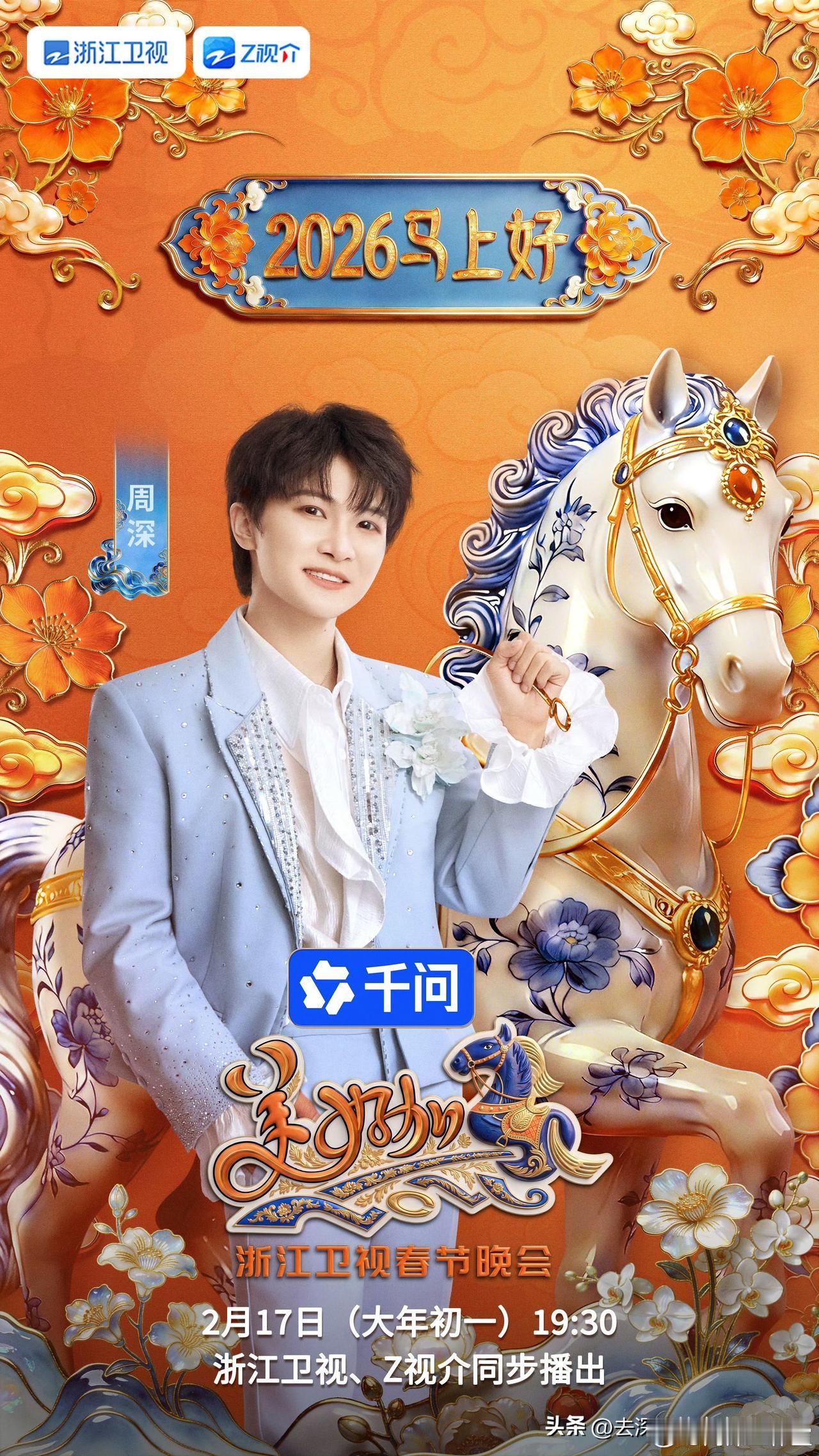 期待周深[心][心][心]浙江卫视春晚首波阵容 新的一年，伴随歌声收获福气满满！