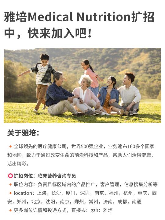 雅培Medical Nutrition扩招中，快来加入吧！