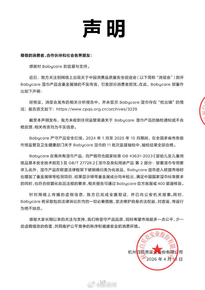 【#Babycare否认湿巾含重金属锑#】4月11日，发布声明，否认Babyca
