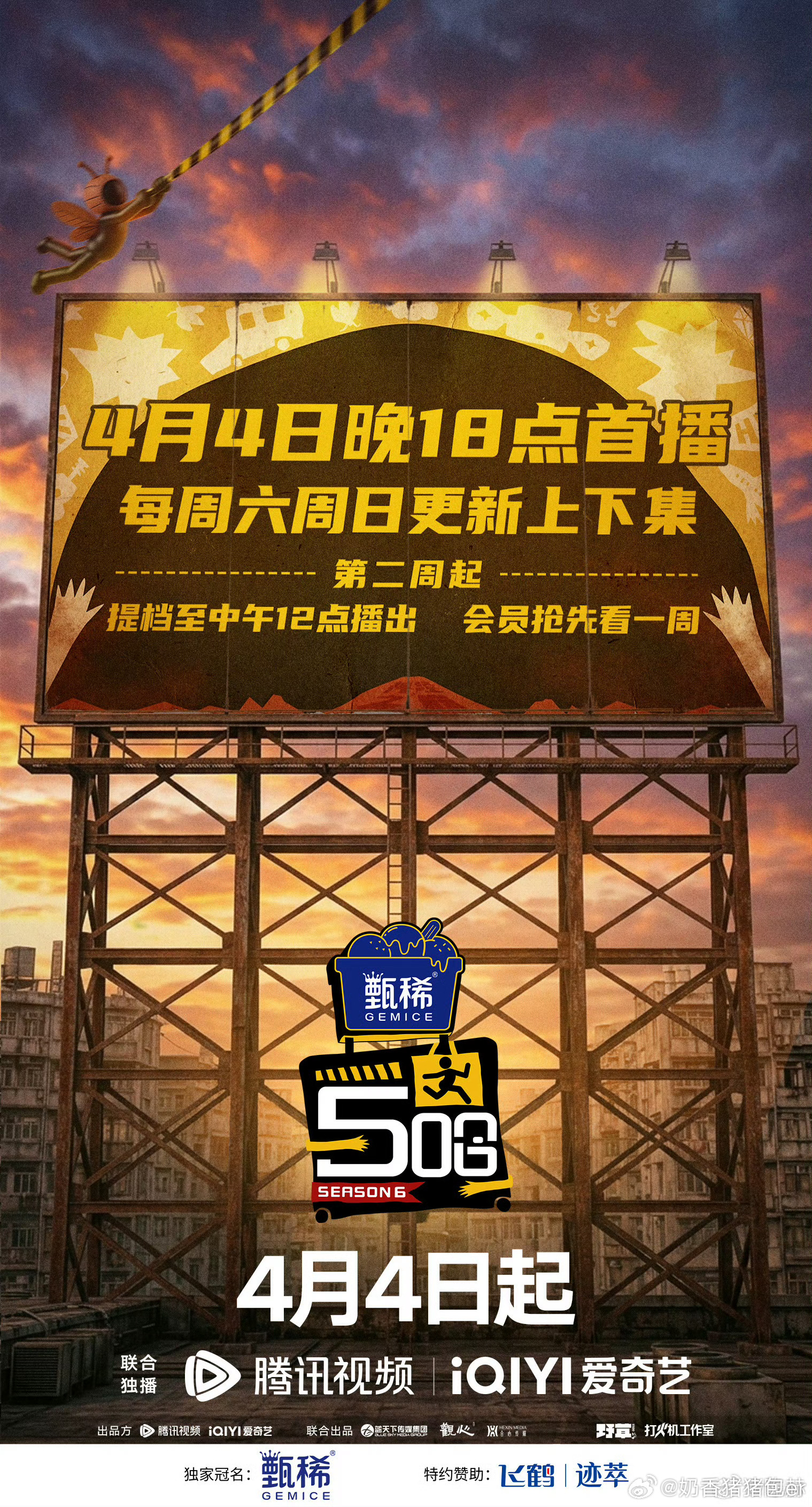 五哈我来了！gogogo出发喽！五哈6第二周提档12点