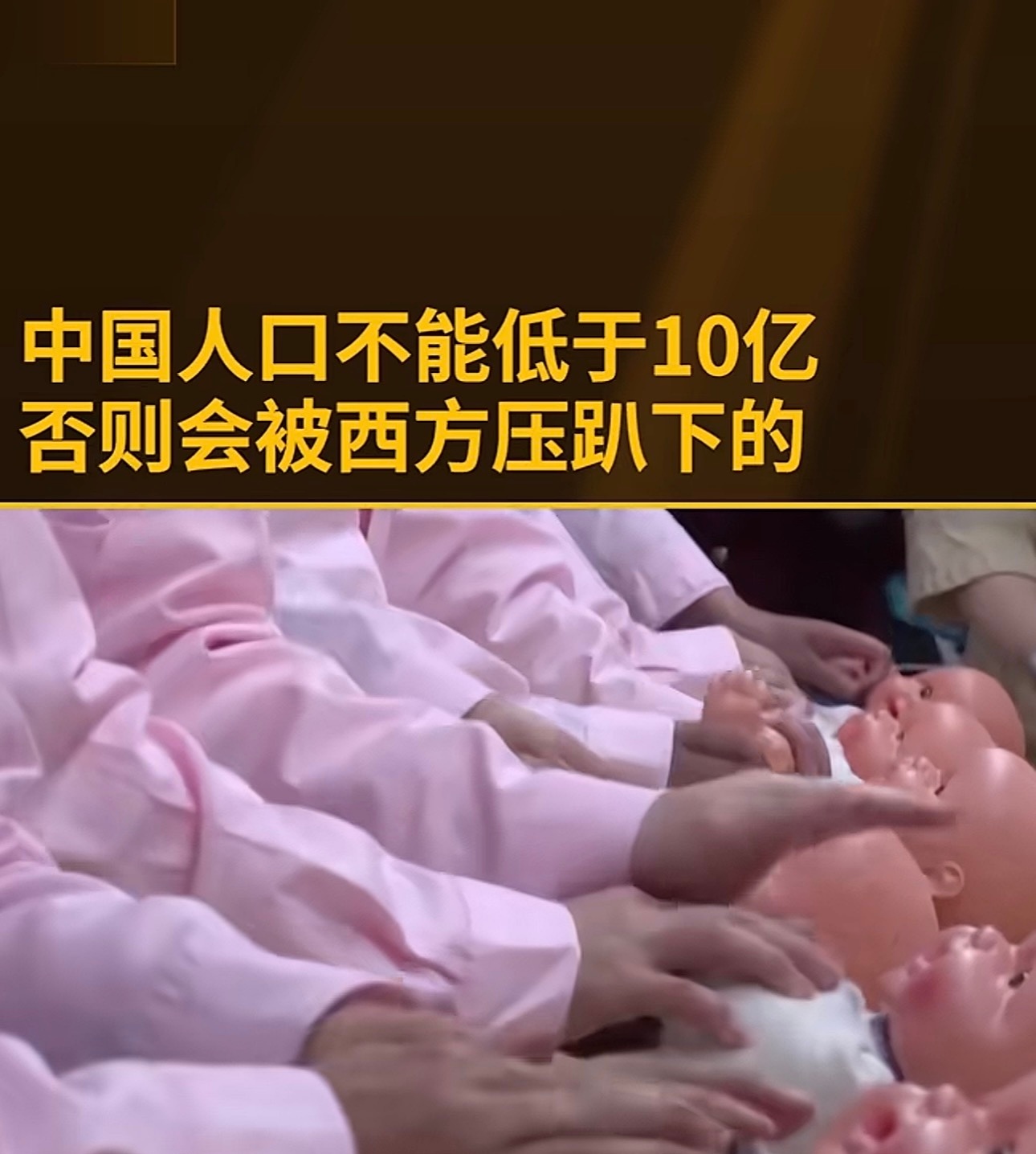 造人的任务交给你们了。多生点。美、欧，日，总体上合伙对付中国。整个西方人口合起来