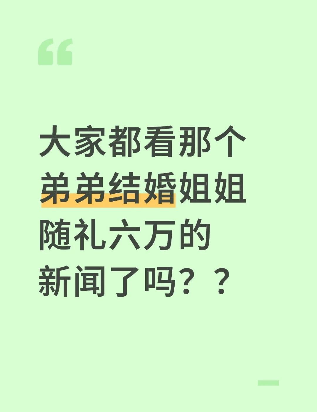 怎么会这么舍得啊！！
大家都看那个弟弟结婚姐姐随礼六万的新闻了吗？？反正我是舍不