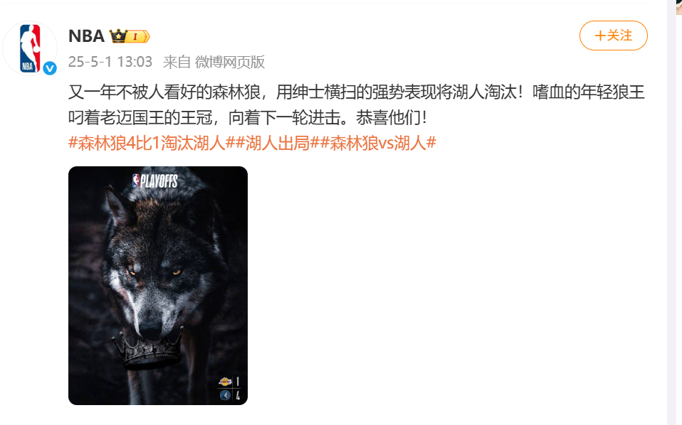 【#年轻狼王叼着老迈国王的王冠进击##湖人下赛季再见#】北京时间5月1日，NBA