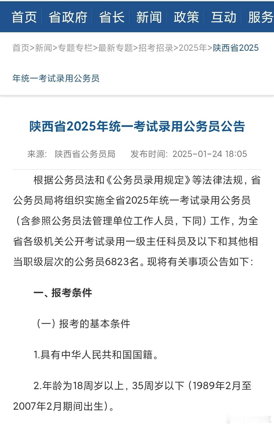 25陕西省考笔试公告正式下发笔试时间：3月15号招录人数：6823人报名时间：2