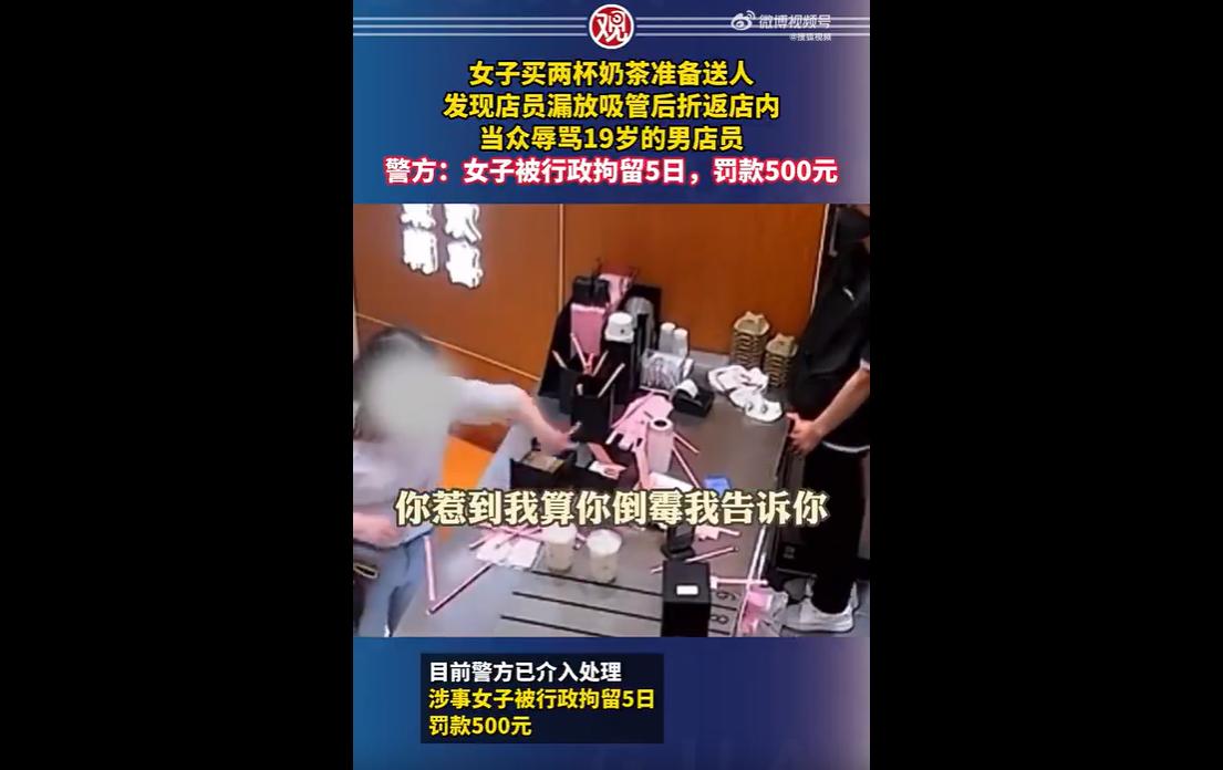 2026年5月21日，江苏连云港一名女子因奶茶店员漏放两根吸管，当场情绪失控大闹