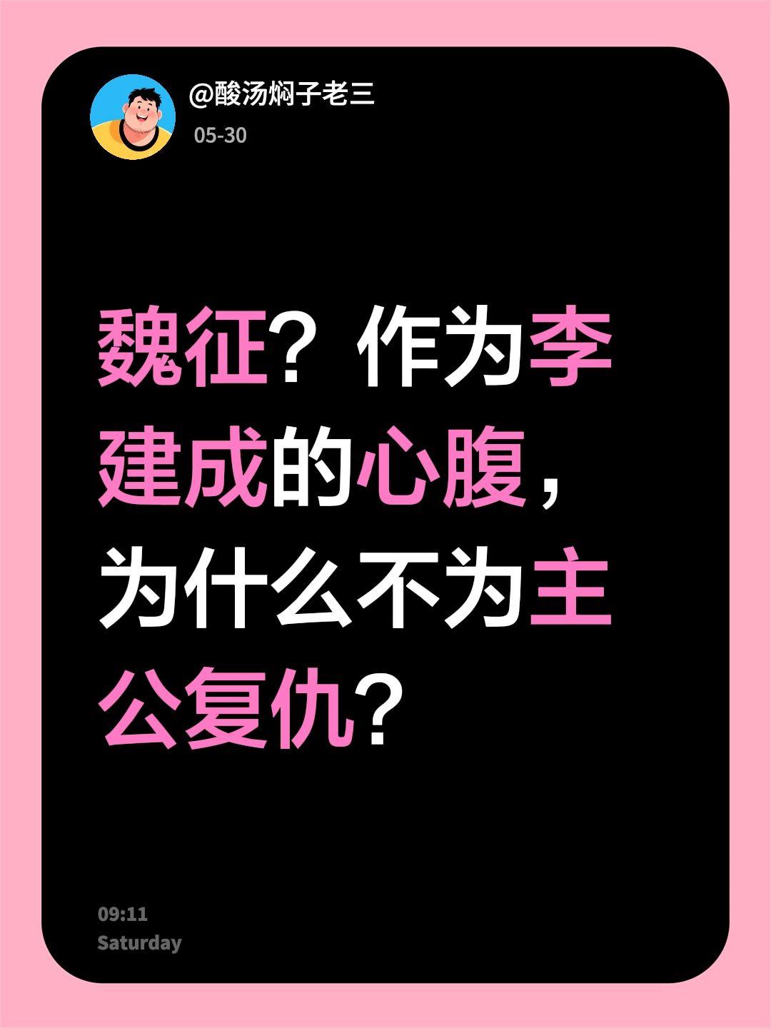 魏征？作为李建成的心腹，为什么不为主公复仇？魏征