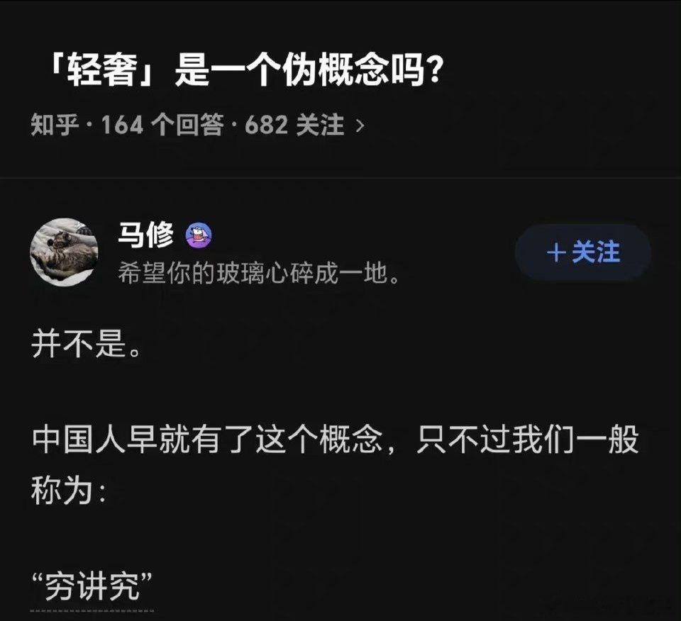 真的是一语中的！所谓的轻奢，可不就是穷讲究嘛？[打脸][太开心][打脸] ​​​