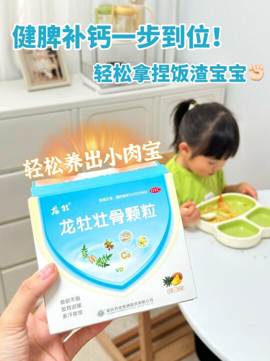 饭渣宝宝的开胃神器！认定龙牡壮骨颗粒！