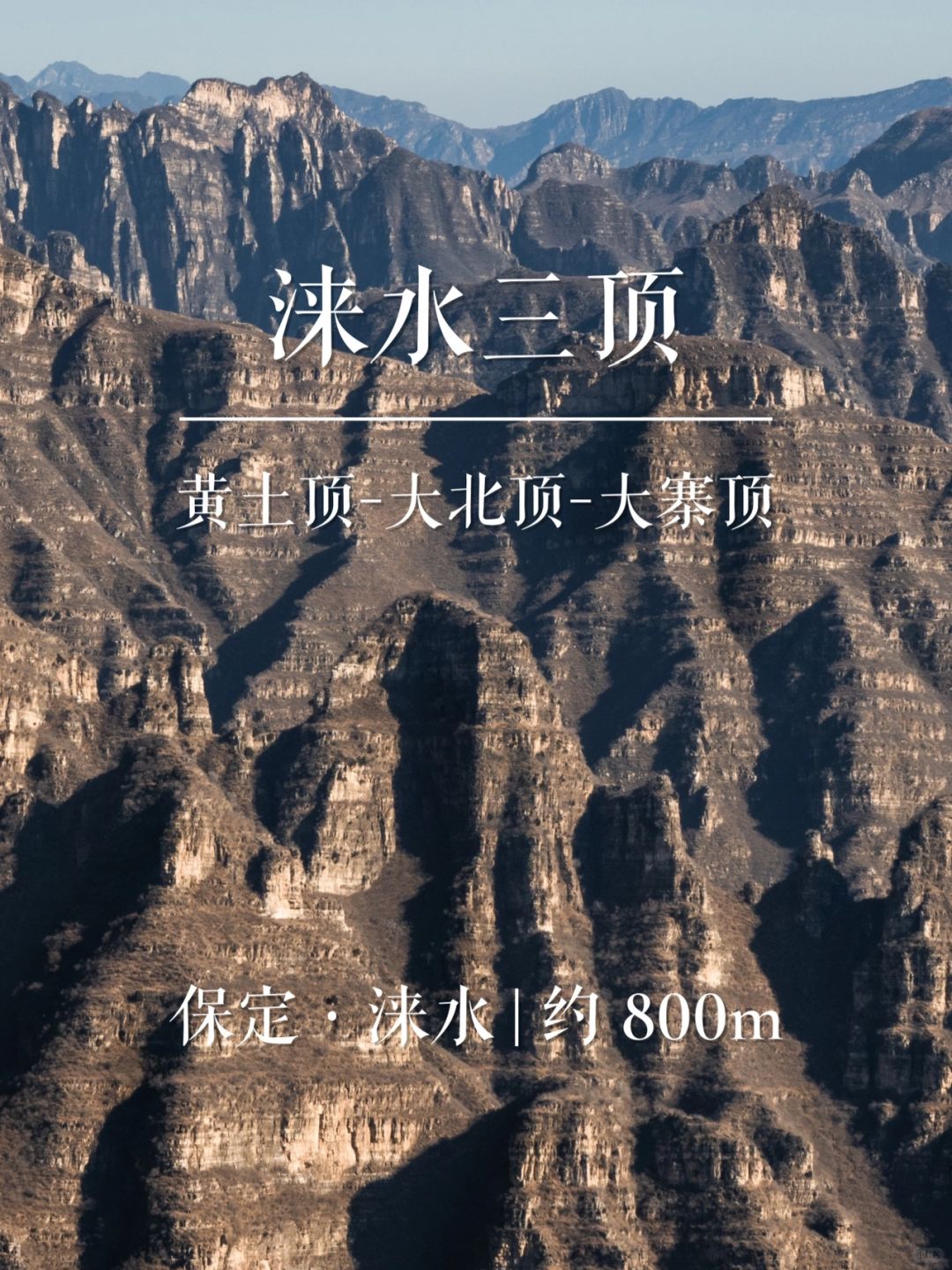 “太行峰丛”涞水三顶 | 华北名山录