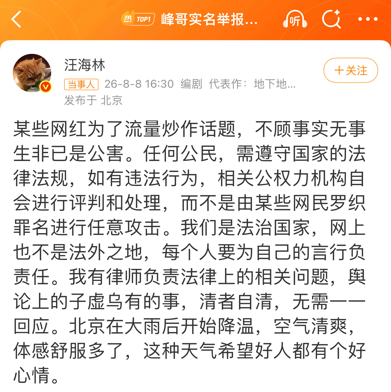 峰哥实名举报汪海林偷税漏税说什么今儿天气不错，就是心虚的表现你钢回去啊，你告他诽