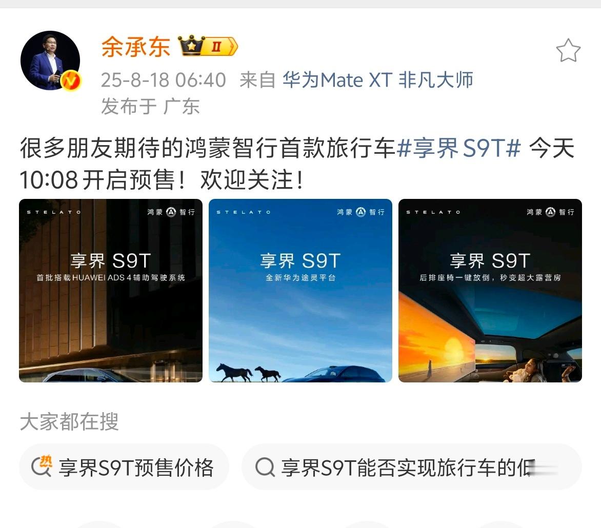 余总真的太卷了[允悲][允悲]，6点40就发微博[笑cry]，享界S9T 今天1