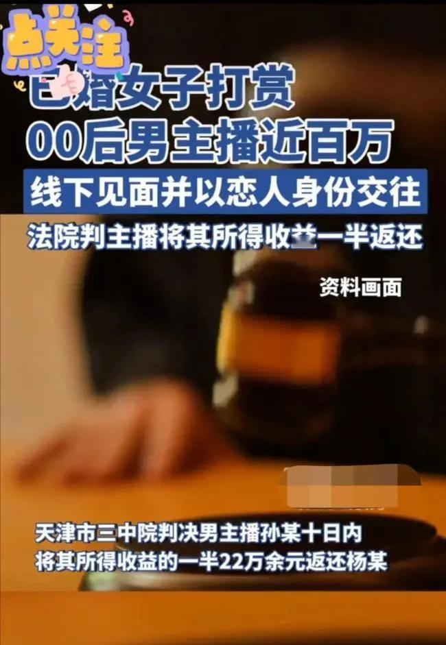 天津高某真够傻的，竟然给比自己小12岁的00后主播孙某打赏92万元。

但凡她有