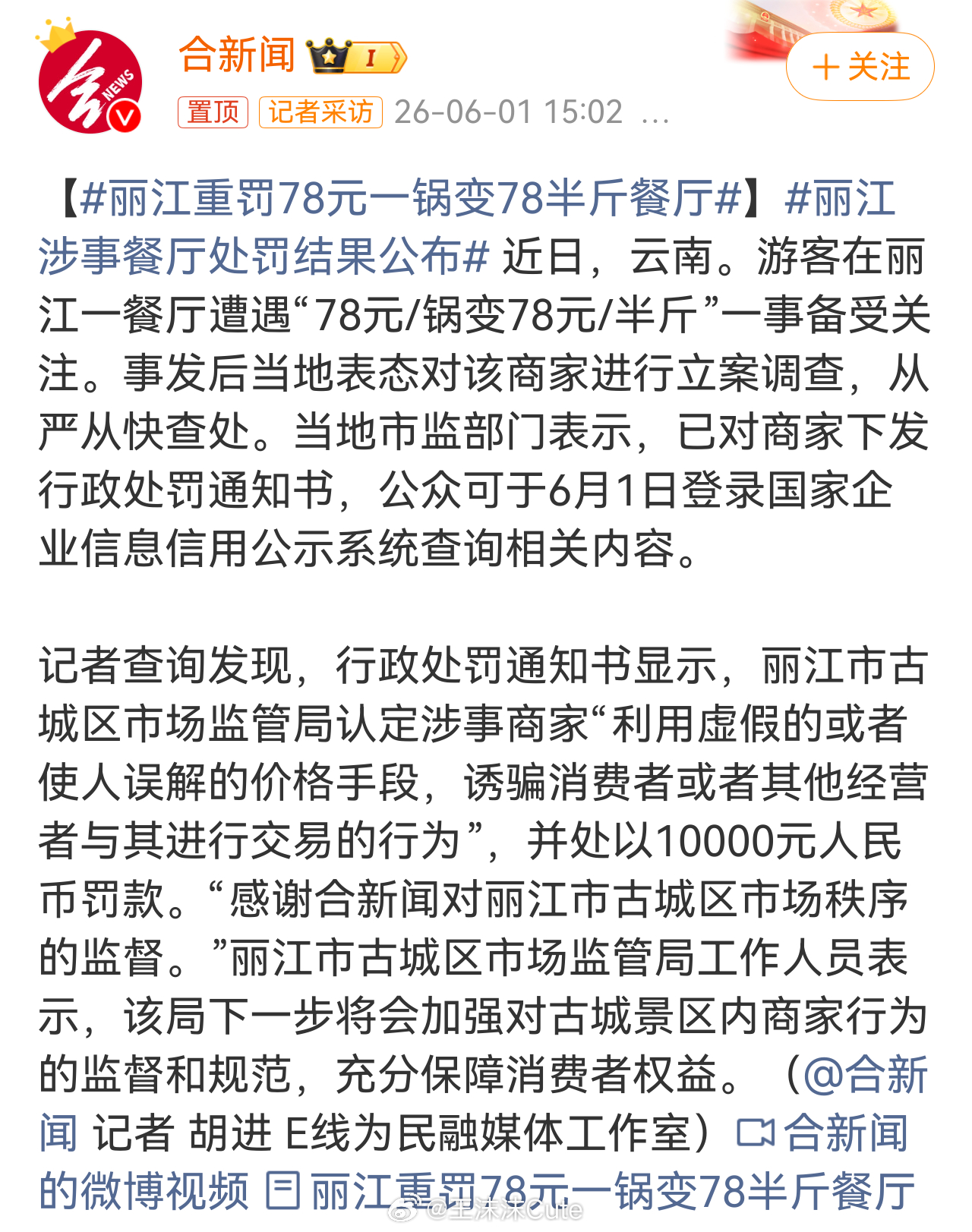 丽江重罚78元一锅变78半斤餐厅