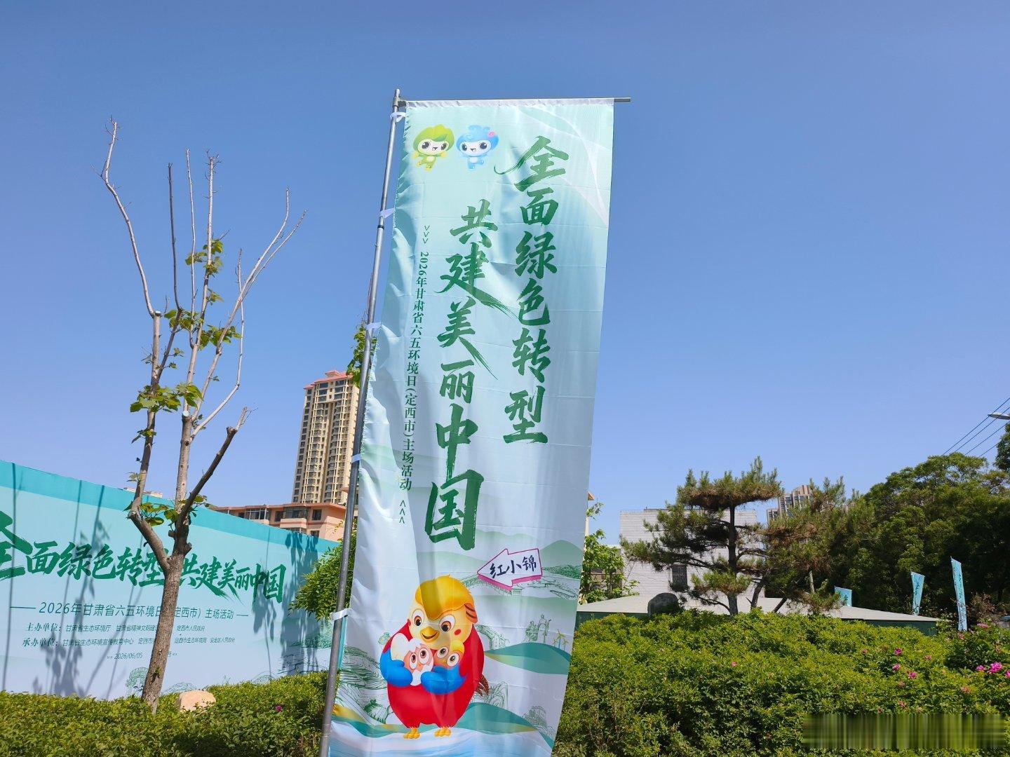 全面绿色转型 共建美丽甘肃2026甘肃六五环境日【企业担当，绿色生产筑牢发展根基