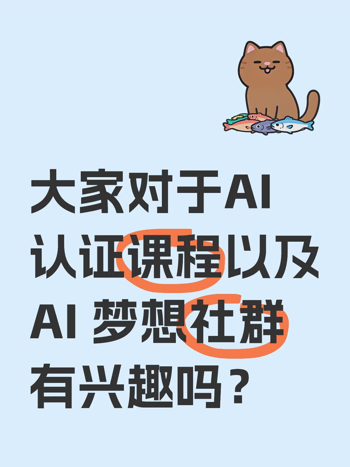 大家对于AI 认证课程以及AI 梦想社群有兴趣吗？