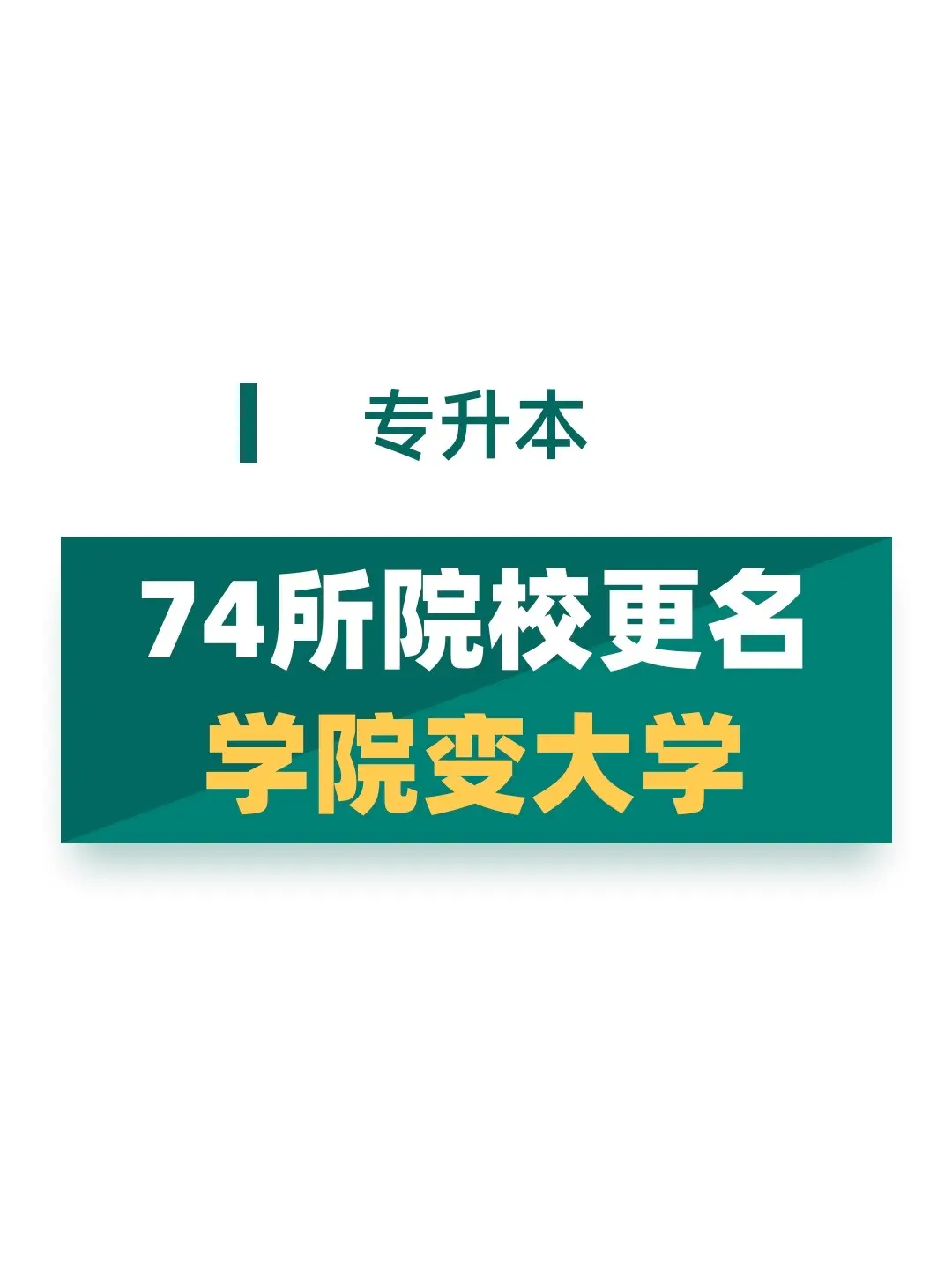 学院更名大学。