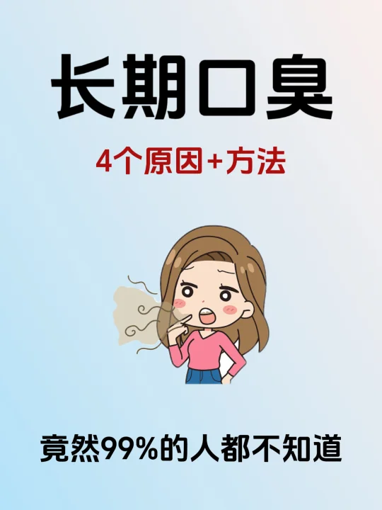 长期口臭别焦虑，4️⃣个原因+解决方法全攻略