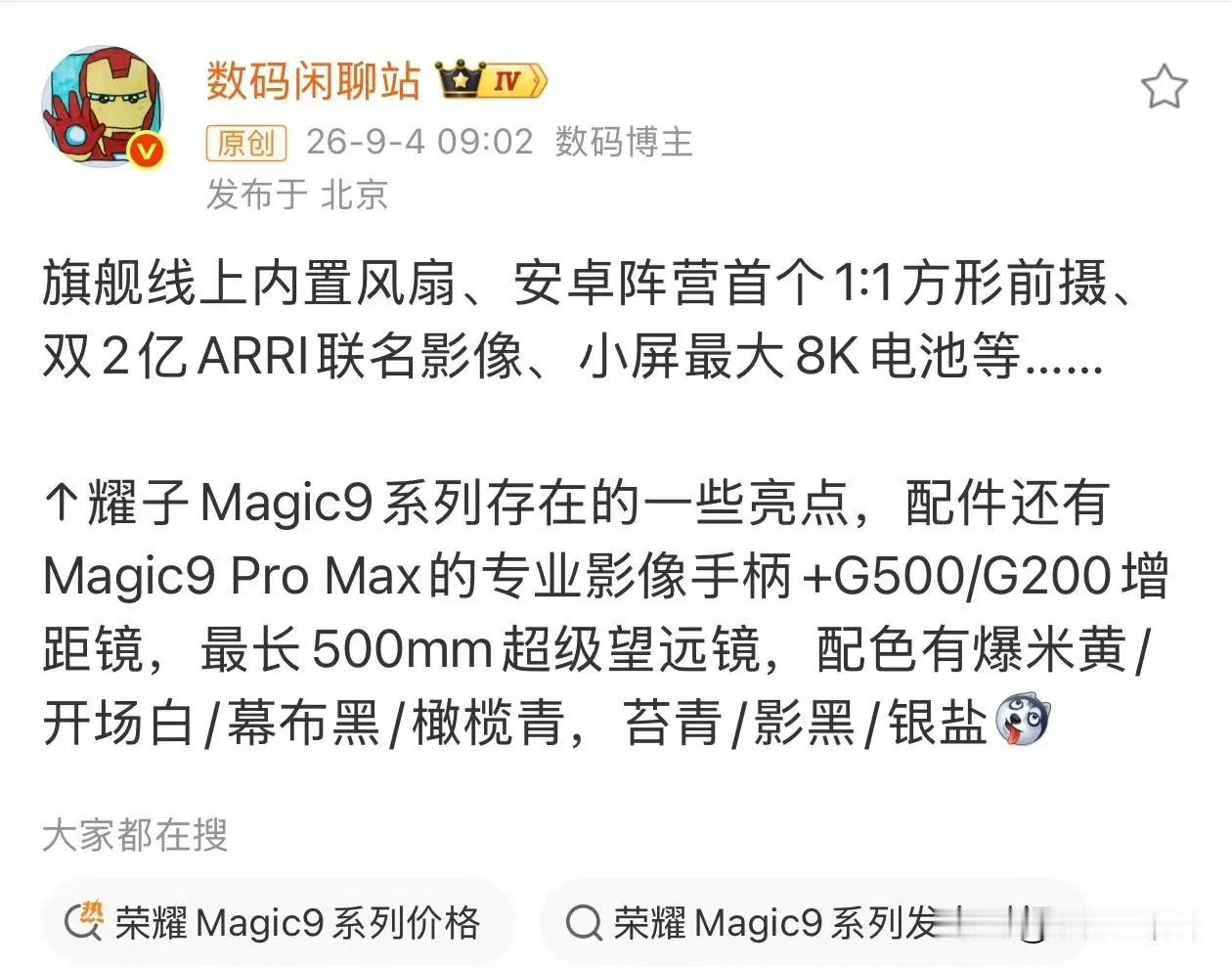 荣耀Magic9系列详细爆料
这次最让人期待的，莫过于荣耀Magic9 Pro 